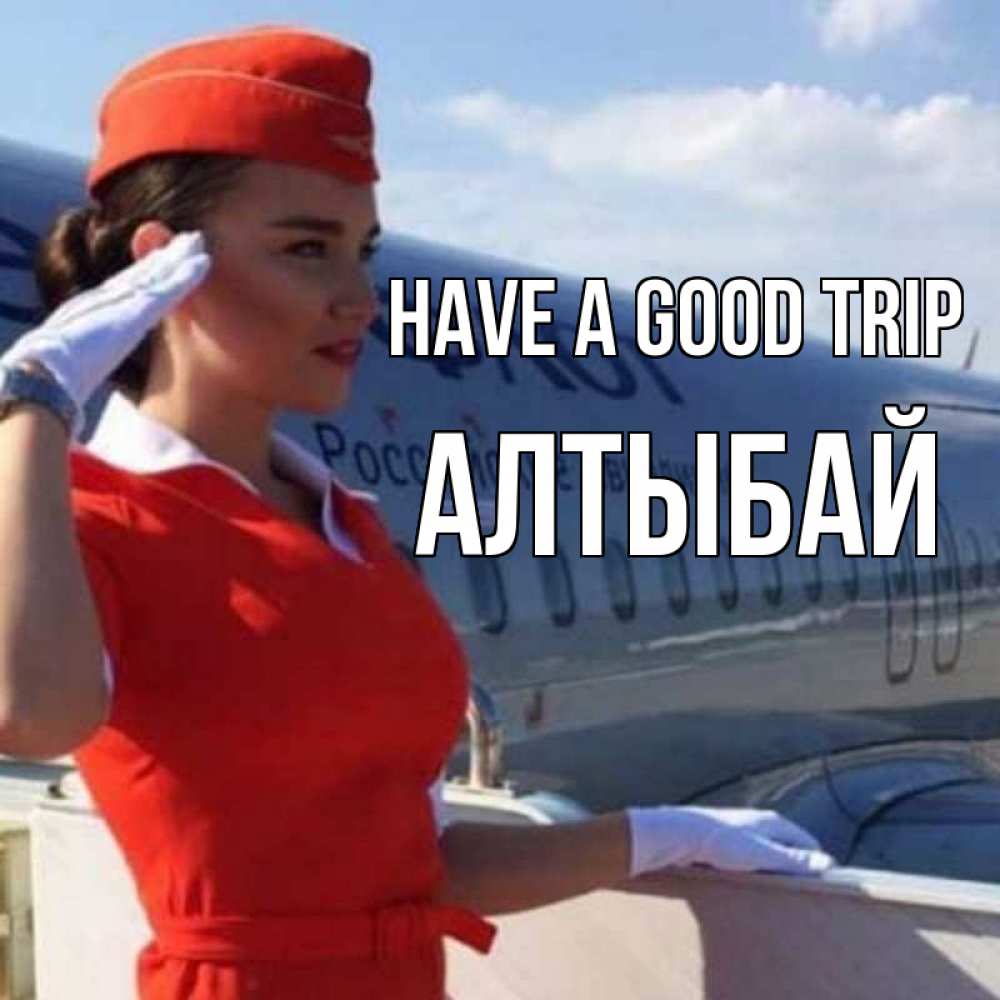 Greetings card с именем, Алтыбай Have a good trip чудесного полета Greetings with text for free download 