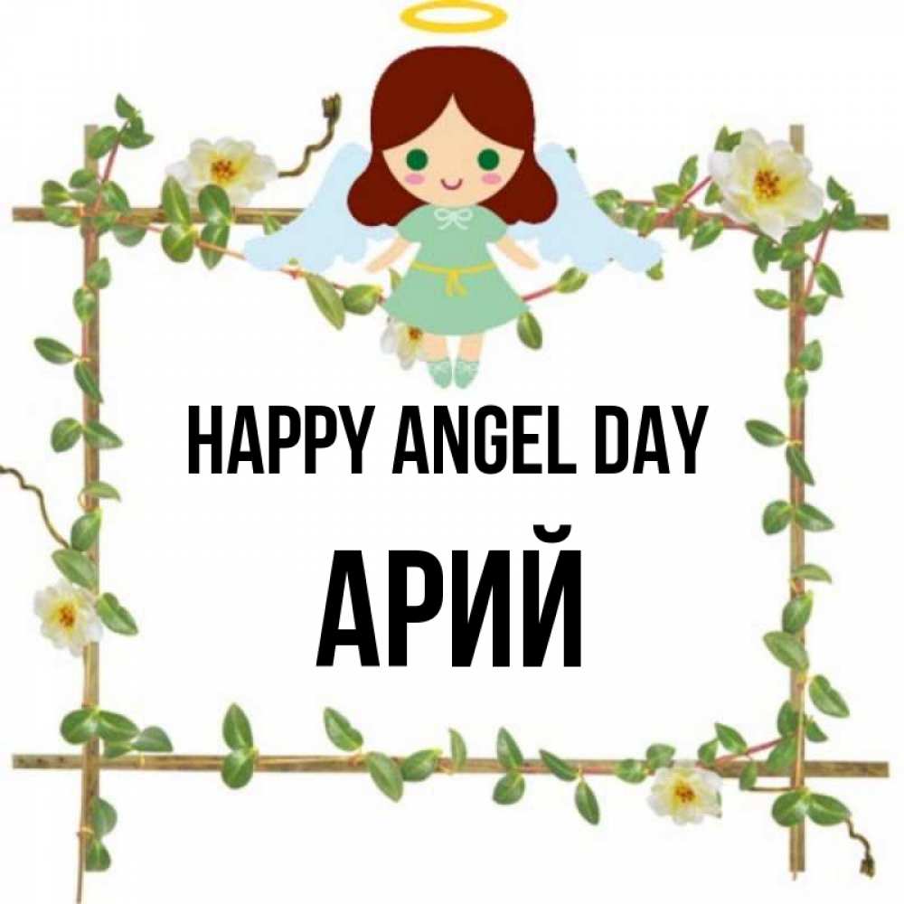 Greetings card с именем, Арий happy angel day Ангел с нимбом Greetings with text for free download 