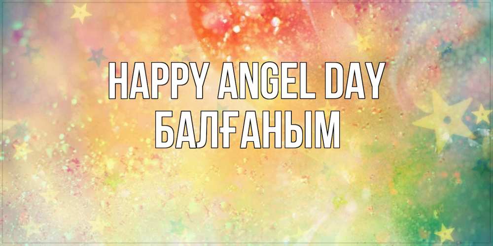 Greetings card с именем, БАЛҒАНЫМ happy angel day оранжево зеленая тема Greetings with text for free download 