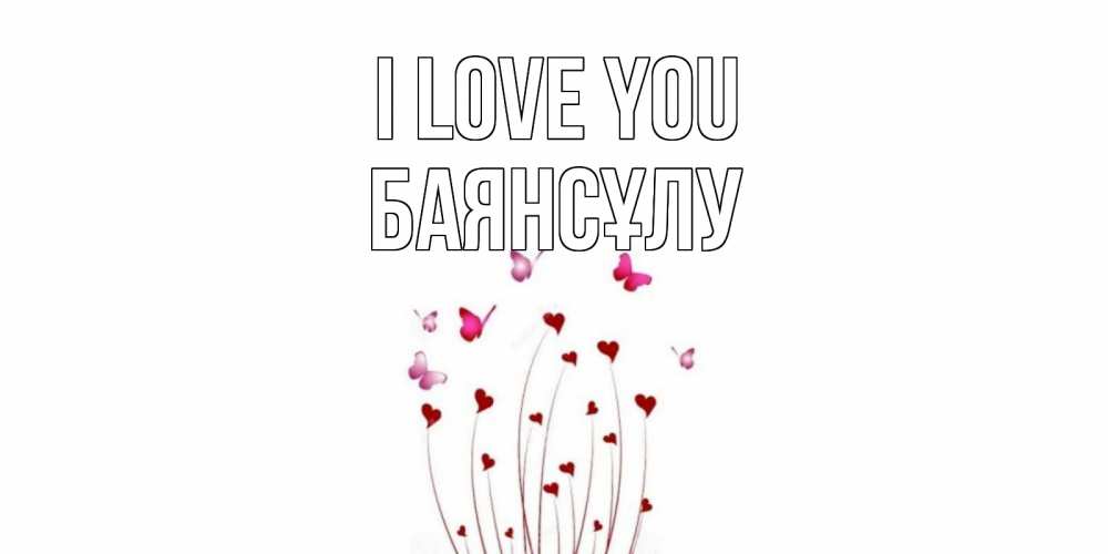 Greetings card с именем, БАЯНСҰЛУ I love you бабо Greetings with text for free download 