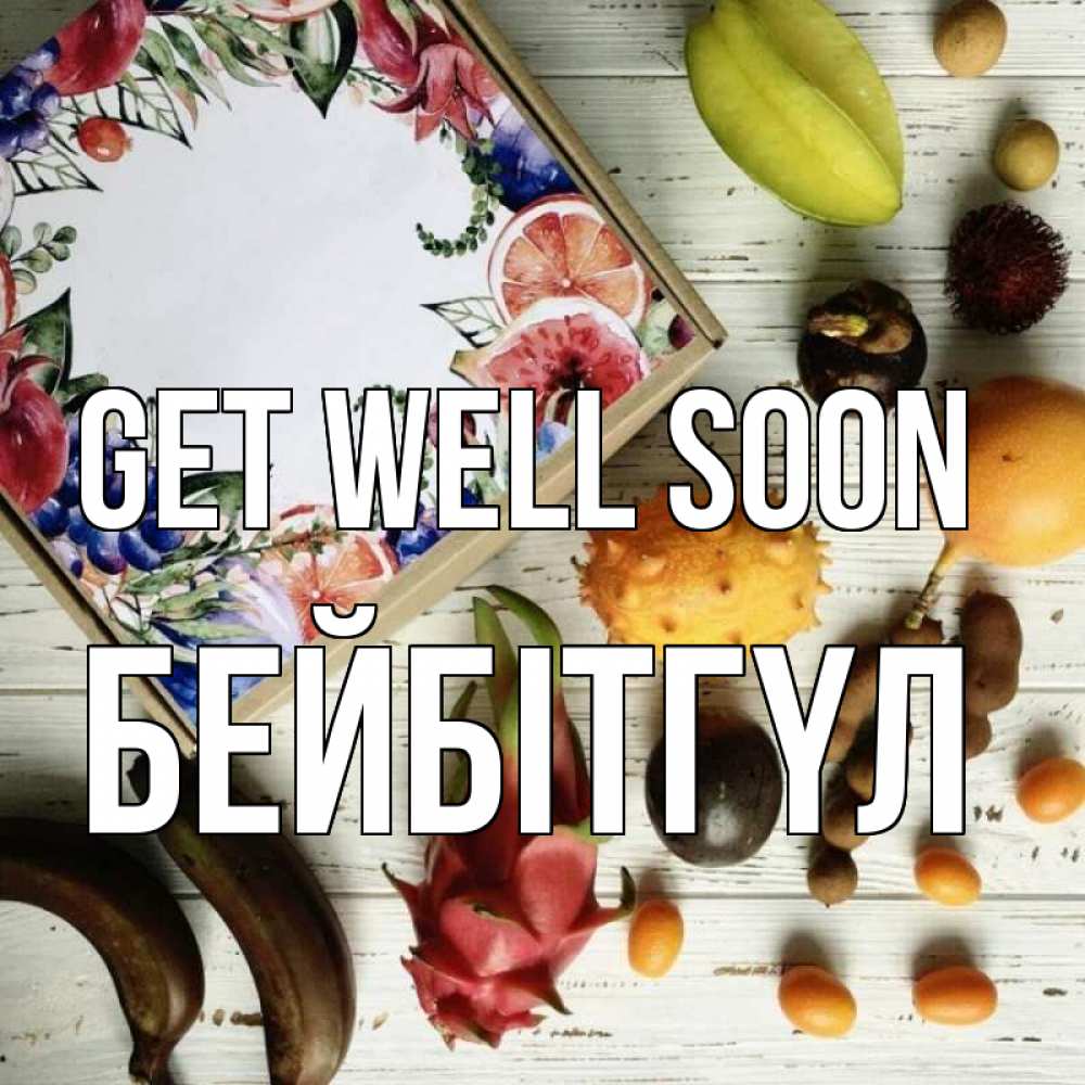 Greetings card с именем, БЕЙБІТГҮЛ Get well soon но вот кто то считает что это полезно Greetings with text for free download 