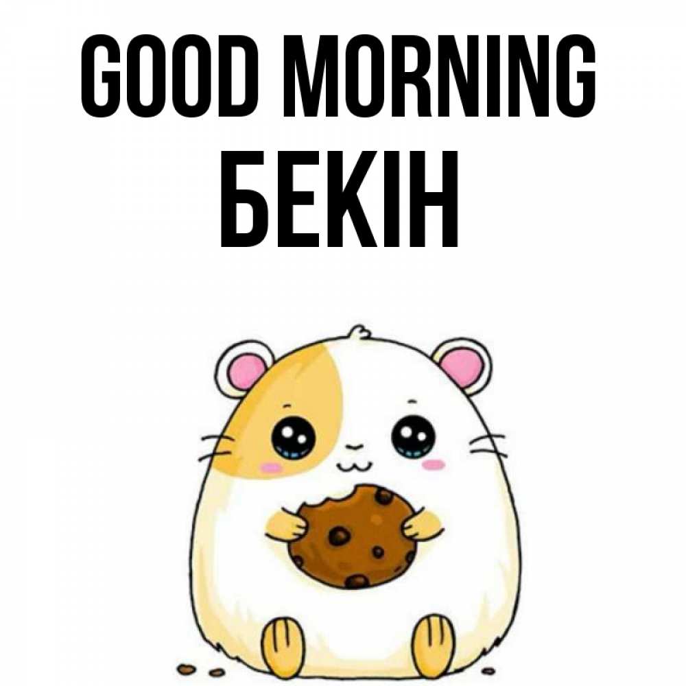 Greetings card с именем, Бекін Good morning есть печеньку. Утречко Greetings with text for free download 