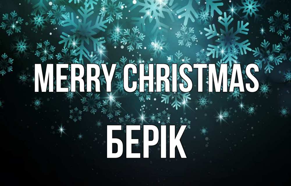 Greetings card с именем, Берік Merry Christmas Снежинки Greetings with text for free download 