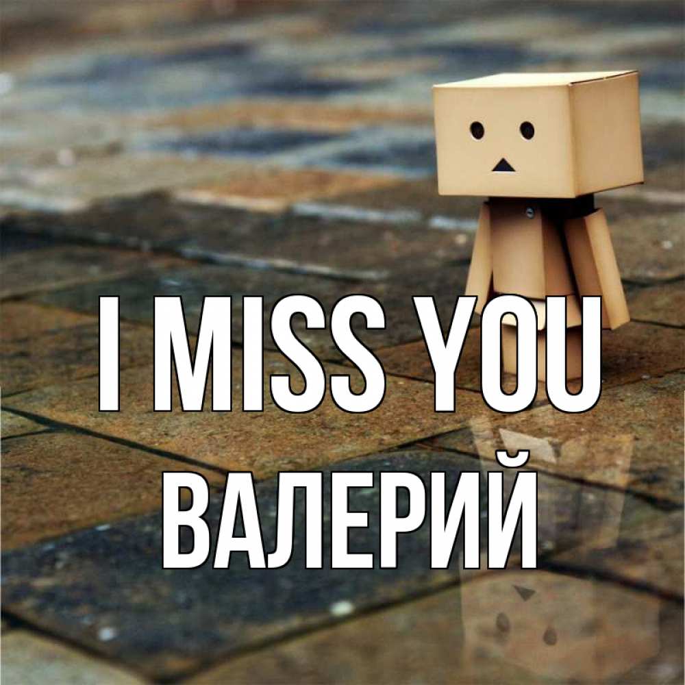 Greetings card с именем, Валерий I miss you куколка из картона в стиле майнкрафт Greetings with text for free download 