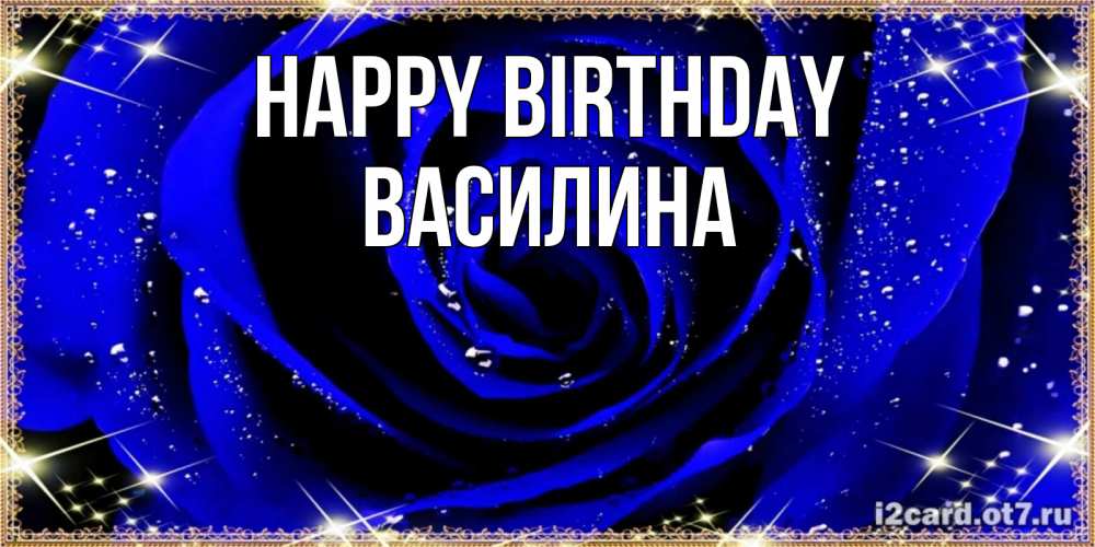 Greetings card с именем, Василина Happy Birthday голубые цветы в росе Greetings with text for free download 
