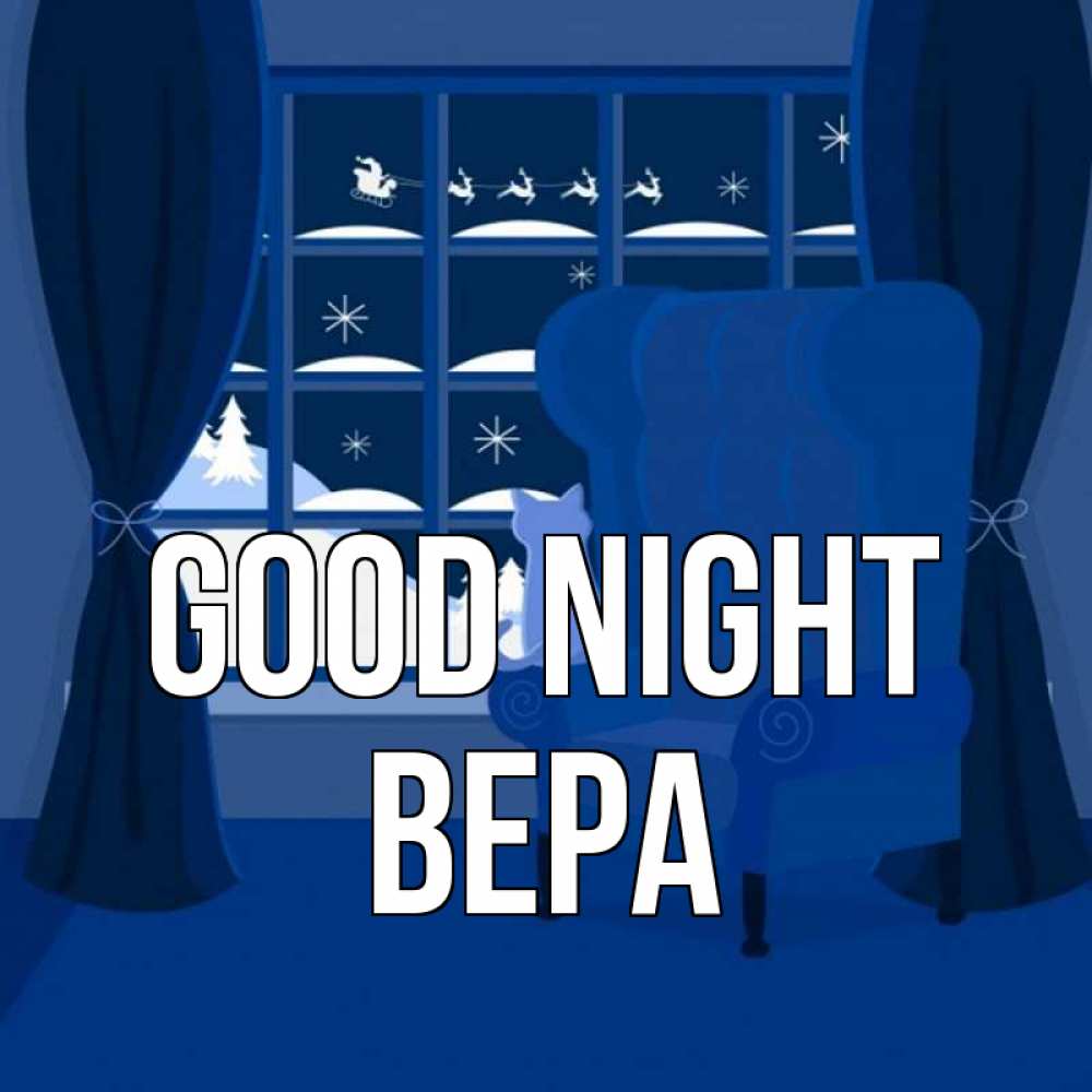 Greetings card с именем, Вера Good night зимняя тема Greetings with text for free download 