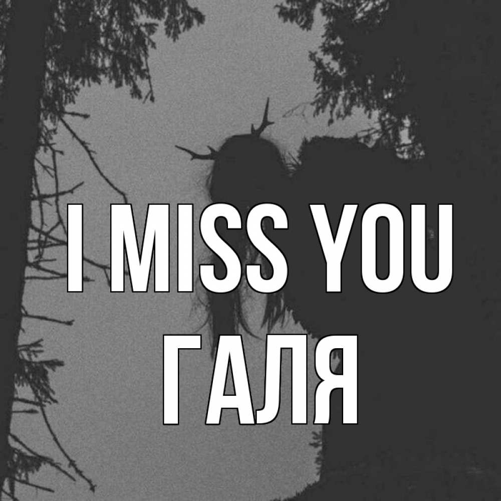 Greetings card с именем, Галя I miss you пугаю Greetings with text for free download 