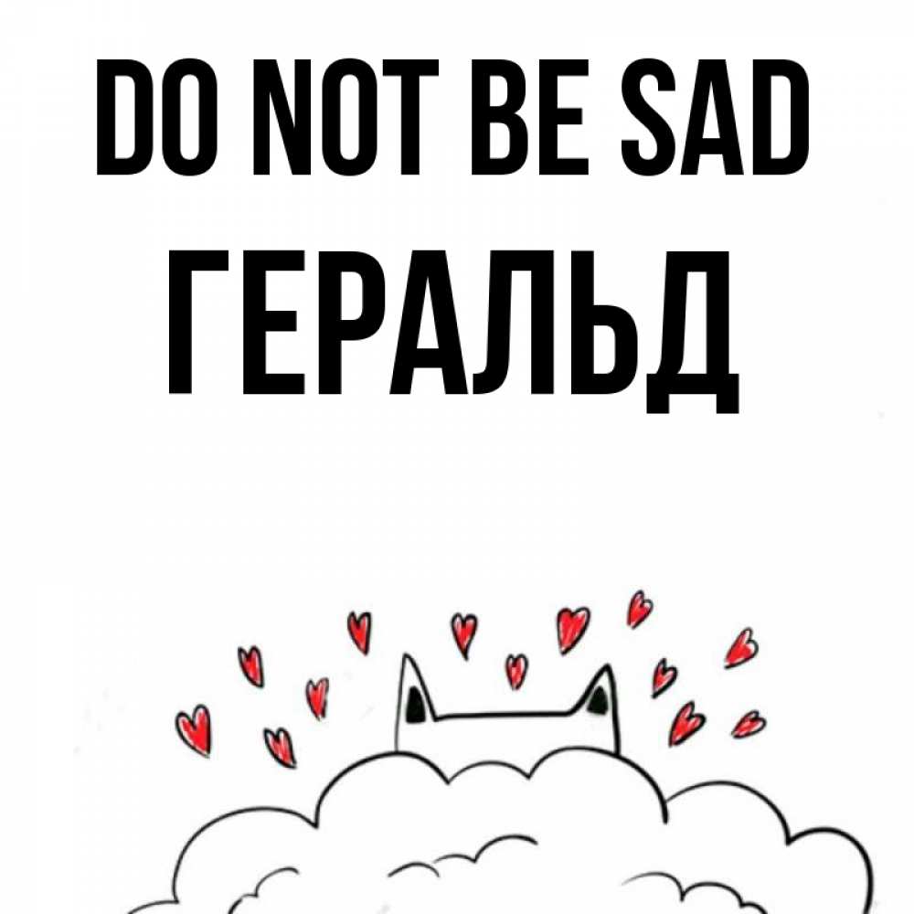 Greetings card с именем, Геральд Do not be sad облако и ушки котика с сердечками Greetings with text for free download 