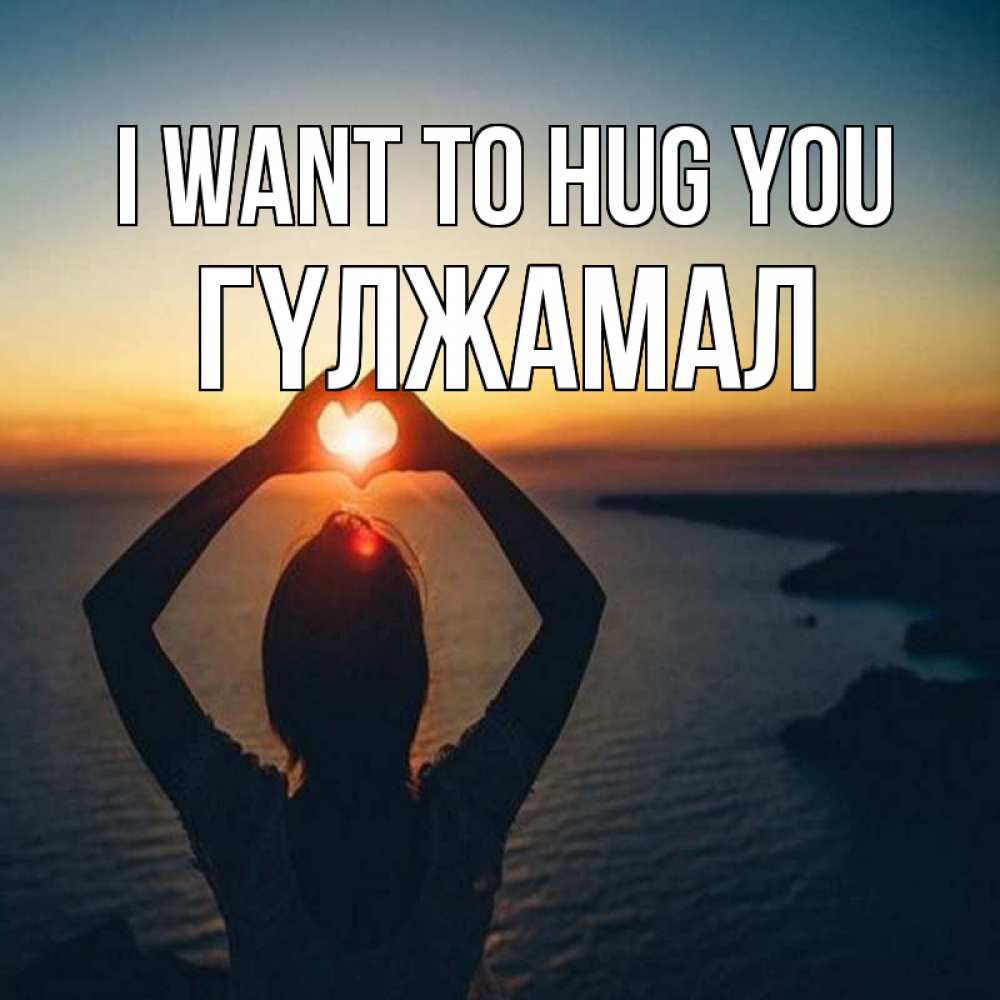 Greetings card с именем, ГҮЛЖАМАЛ I want to hug you закат на море Greetings with text for free download 