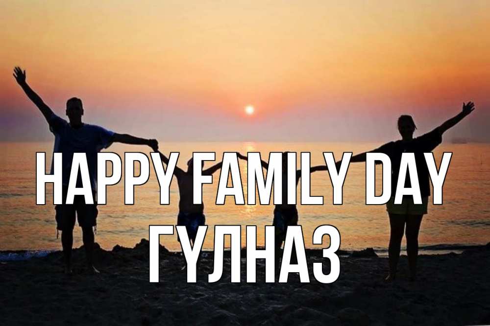 Greetings card с именем, ГҮЛНАЗ happy family day мама, папа, дети, дочка,сын, море, пляж, закат Greetings with text for free download 