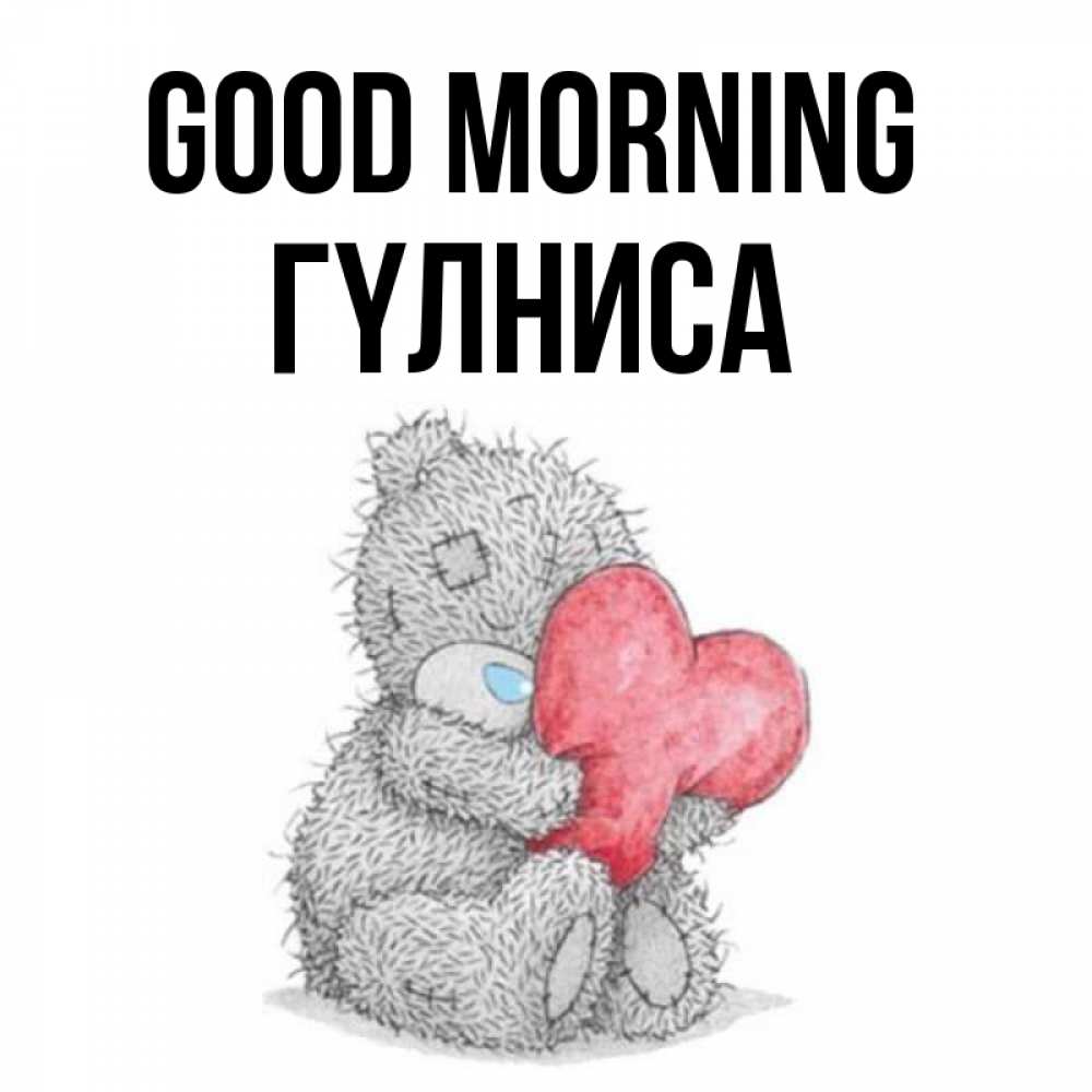 Greetings card с именем, ГҮЛНИСА Good morning плюшевые игрушки Greetings with text for free download 