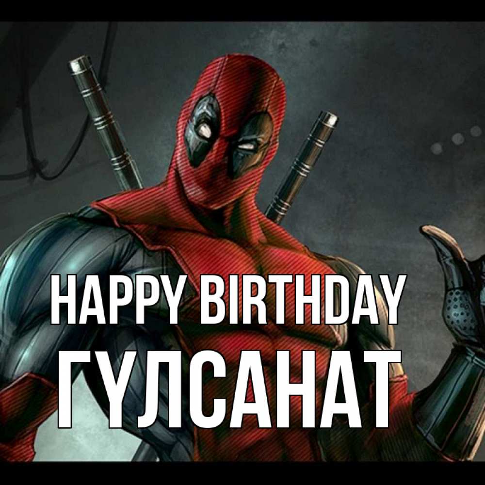 Greetings card с именем, ГҮЛСАНАТ Happy Birthday марвел супергерои Greetings with text for free download 