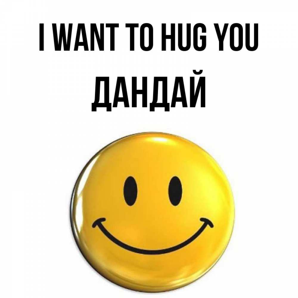 Greetings card с именем, Дандай I want to hug you открытки которые можно подписывать онлайн по своему усмотрению бесплатно Greetings with text for free download 