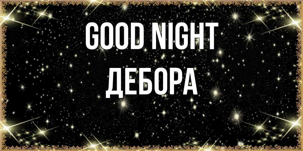 Greetings card с именем, Дебора Good night засыпаем под звездами Greetings with text for free download 