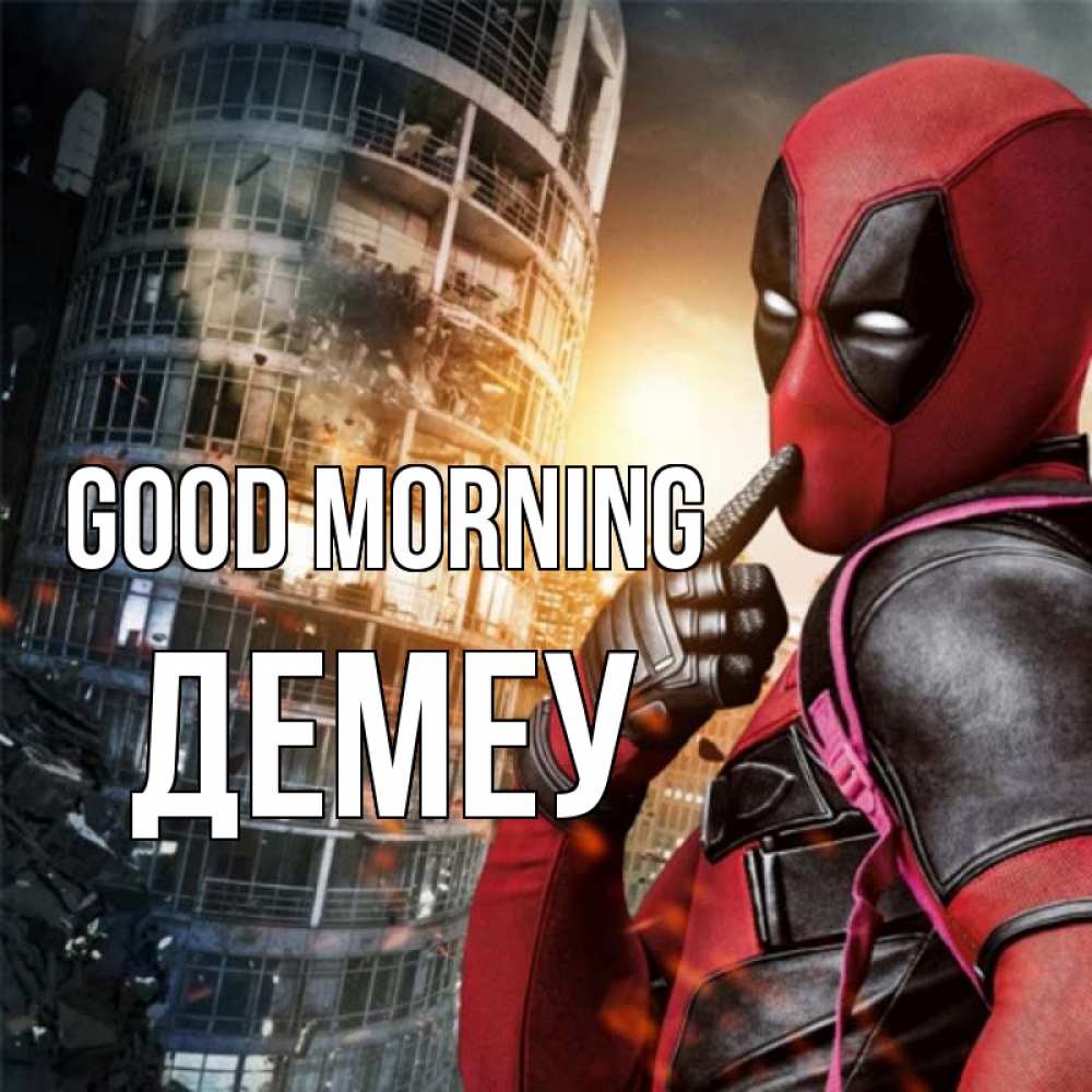 Greetings card с именем, Демеу Good morning марвел и дедпул на фоне небоскреба Greetings with text for free download 