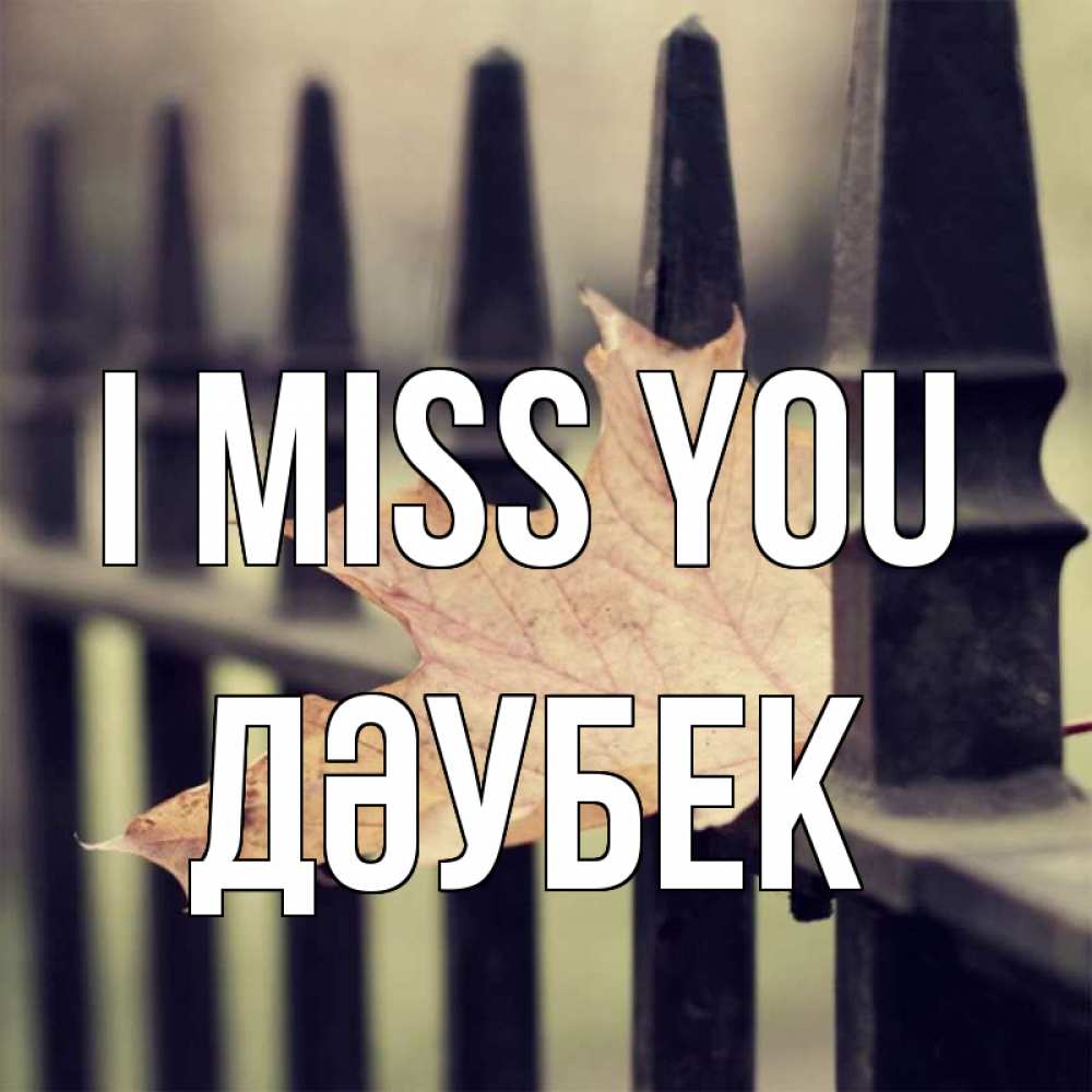 Greetings card с именем, Дәубек I miss you очень скучно Greetings with text for free download 