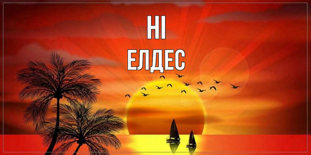 Greetings card с именем, Елдес Hi привет Greetings with text for free download 