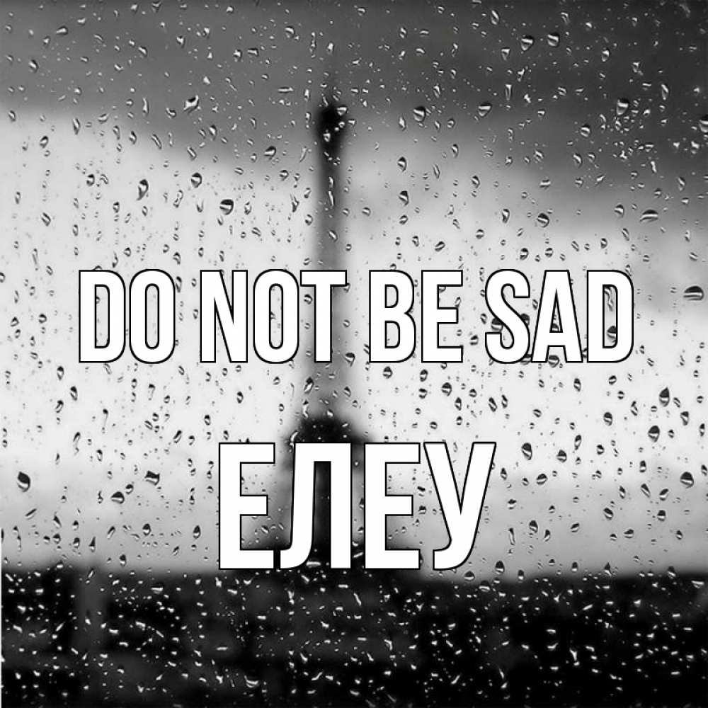 Greetings card с именем, Елеу Do not be sad Париж и Эйфелева башня Greetings with text for free download 