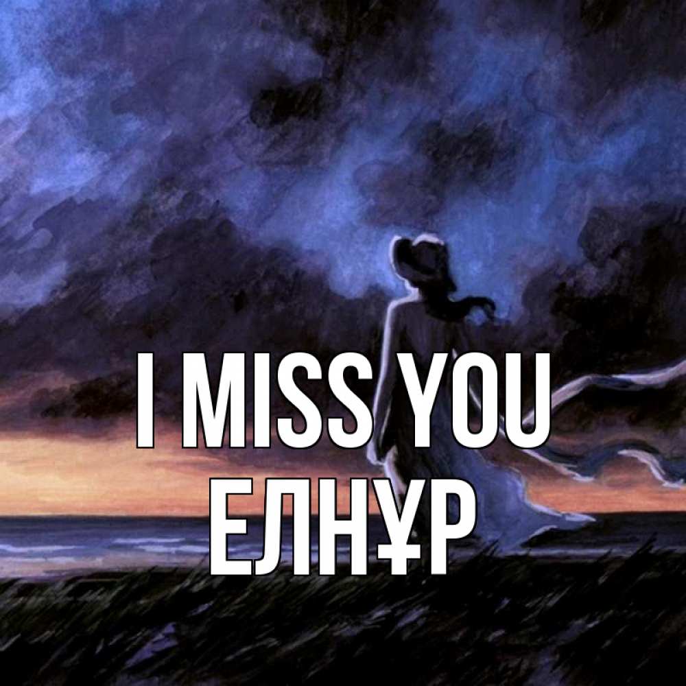 Greetings card с именем, Елнұр I miss you тут 2 Greetings with text for free download 