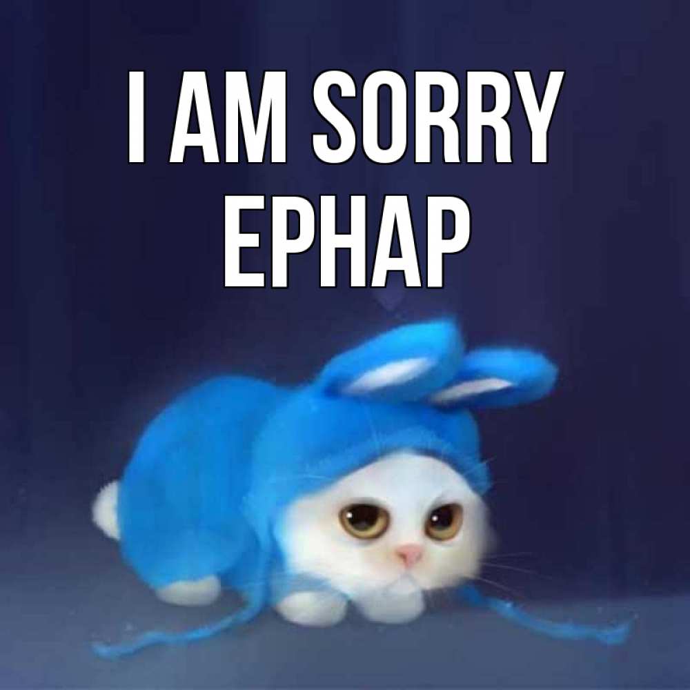 Greetings card с именем, Ернар I am sorry невинный котозай просит прощения Greetings with text for free download 