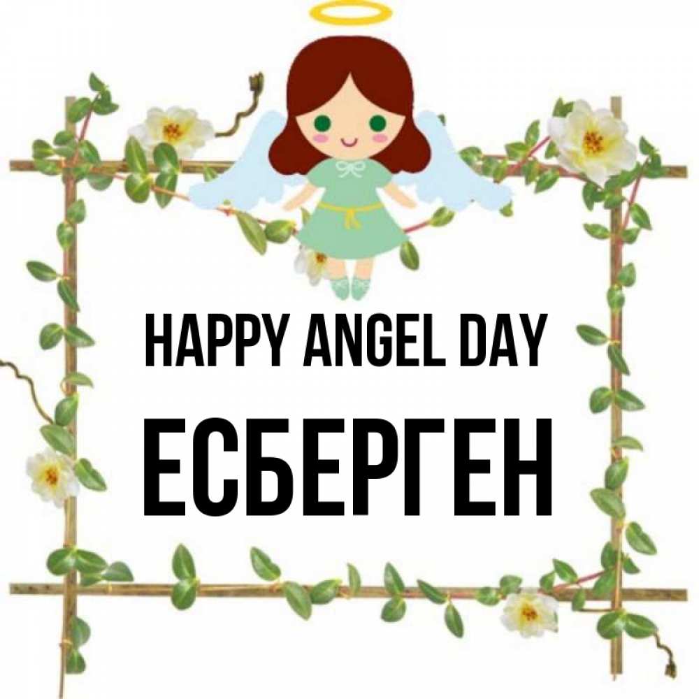 Greetings card с именем, Есберген happy angel day Ангел с нимбом Greetings with text for free download 