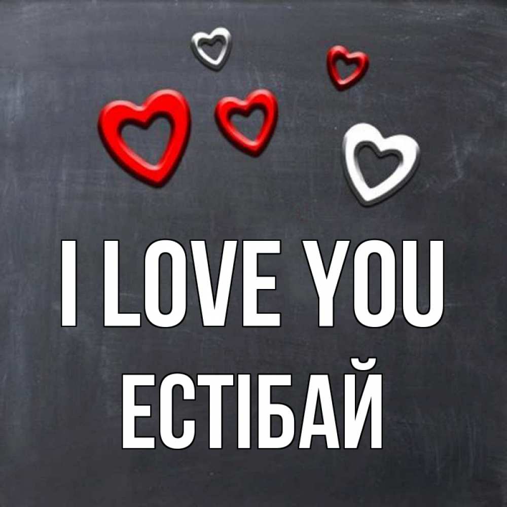 Greetings card с именем, Естібай I love you сердечки белые и красные Greetings with text for free download 
