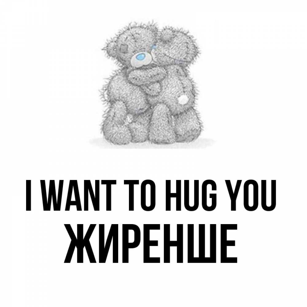 Greetings card с именем, Жиренше I want to hug you два теддика Greetings with text for free download 