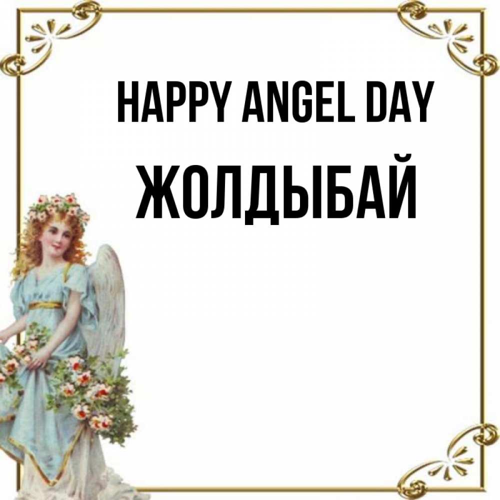 Greetings card с именем, Жолдыбай happy angel day с именинами от девушки ангела Greetings with text for free download 