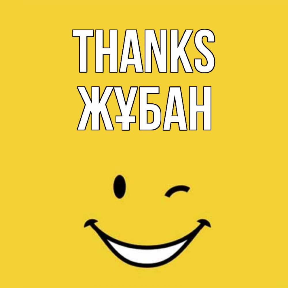 Greetings card с именем, Жұбан Thanks благодарю и улыбаюсь Greetings with text for free download 