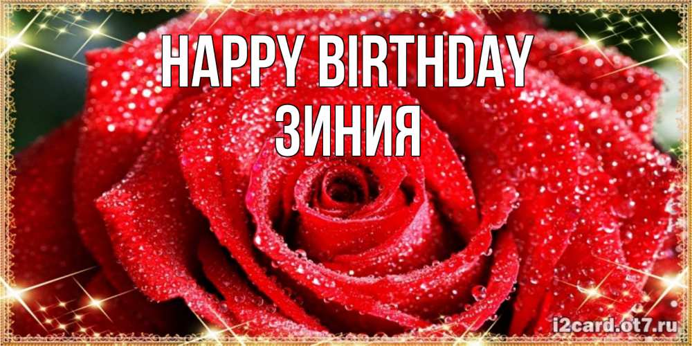 Greetings card с именем, ЗИНИЯ Happy Birthday роса и роза. открытка с красивой розой Greetings with text for free download 