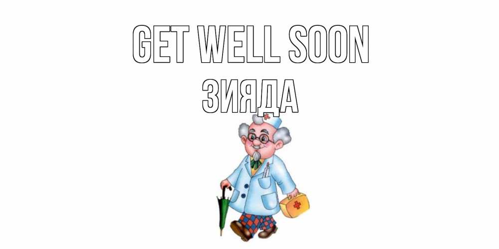 Greetings card с именем, ЗИЯДА Get well soon не болей Greetings with text for free download 