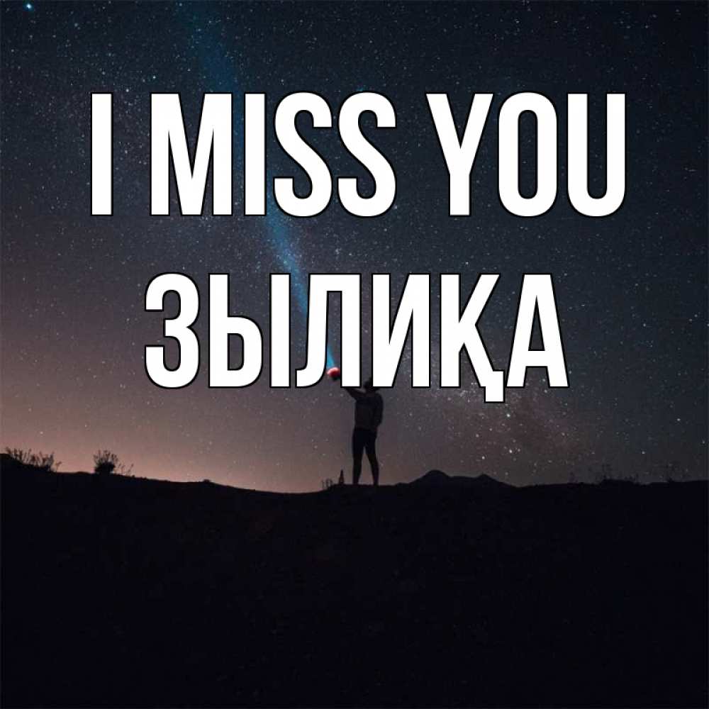 Greetings card с именем, ЗЫЛИҚА I miss you звезды и луч света Greetings with text for free download 