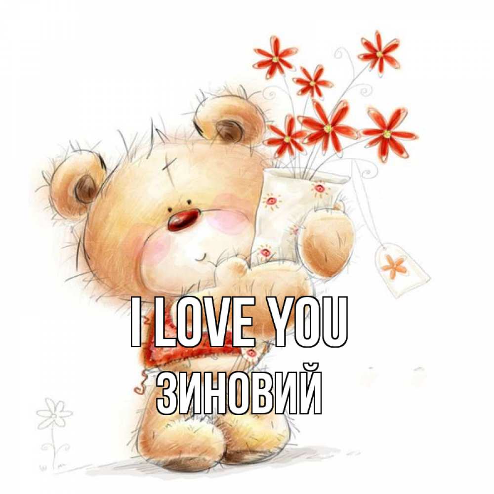 Greetings card с именем, Зиновий I love you рисунок Greetings with text for free download 