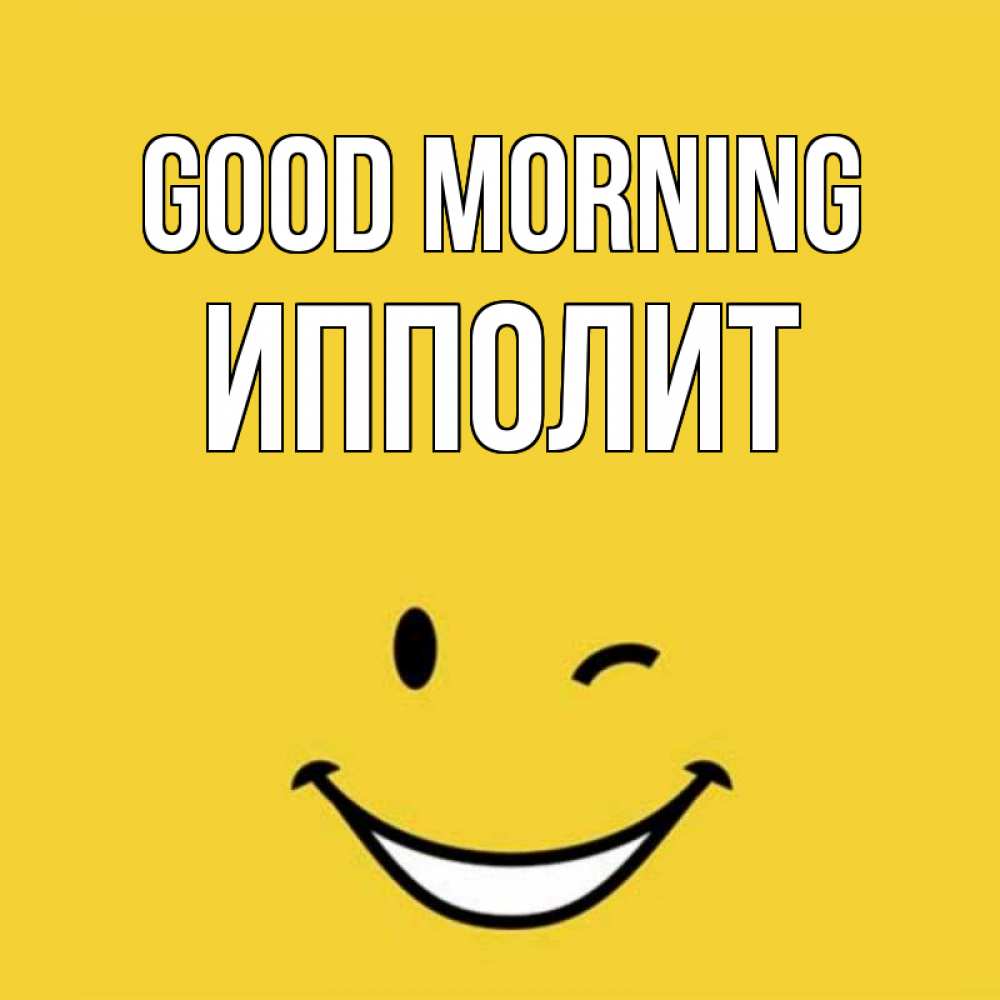 Greetings card с именем, Ипполит Good morning оранжевый фон Greetings with text for free download 