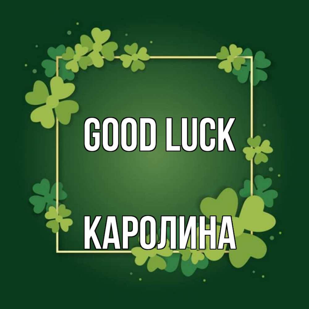 Greetings card с именем, Каролина Good luck квадратная рамка 3 Greetings with text for free download 