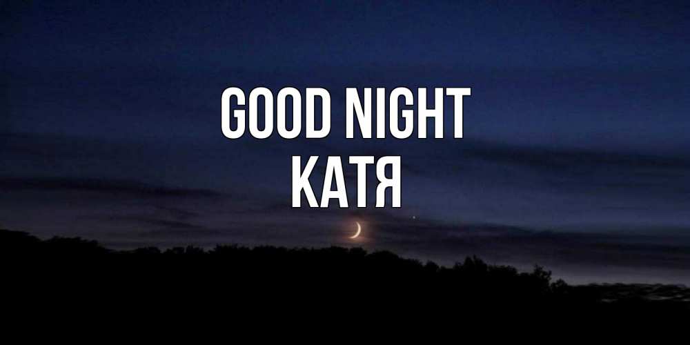 Greetings card с именем, Катя Good night месяц Greetings with text for free download 