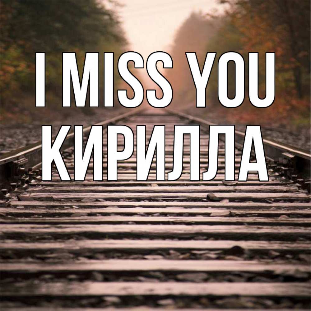Greetings card с именем, Кирилла I miss you приезжай Greetings with text for free download 