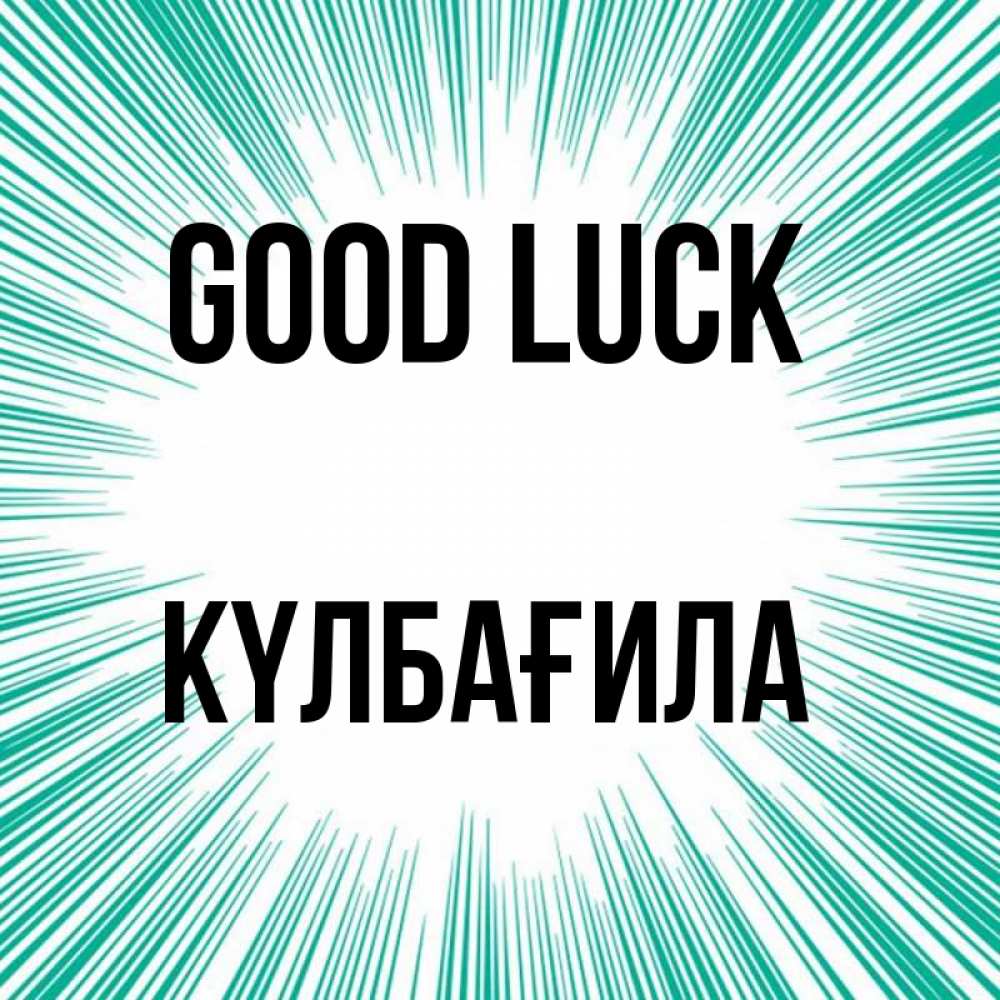 Greetings card с именем, КҮЛБАҒИЛА Good luck на удачу Greetings with text for free download 