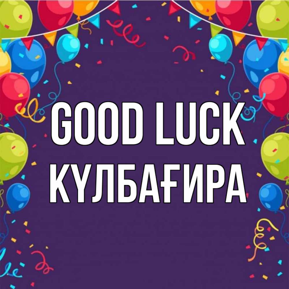 Greetings card с именем, КҮЛБАҒИРА Good luck шары Greetings with text for free download 