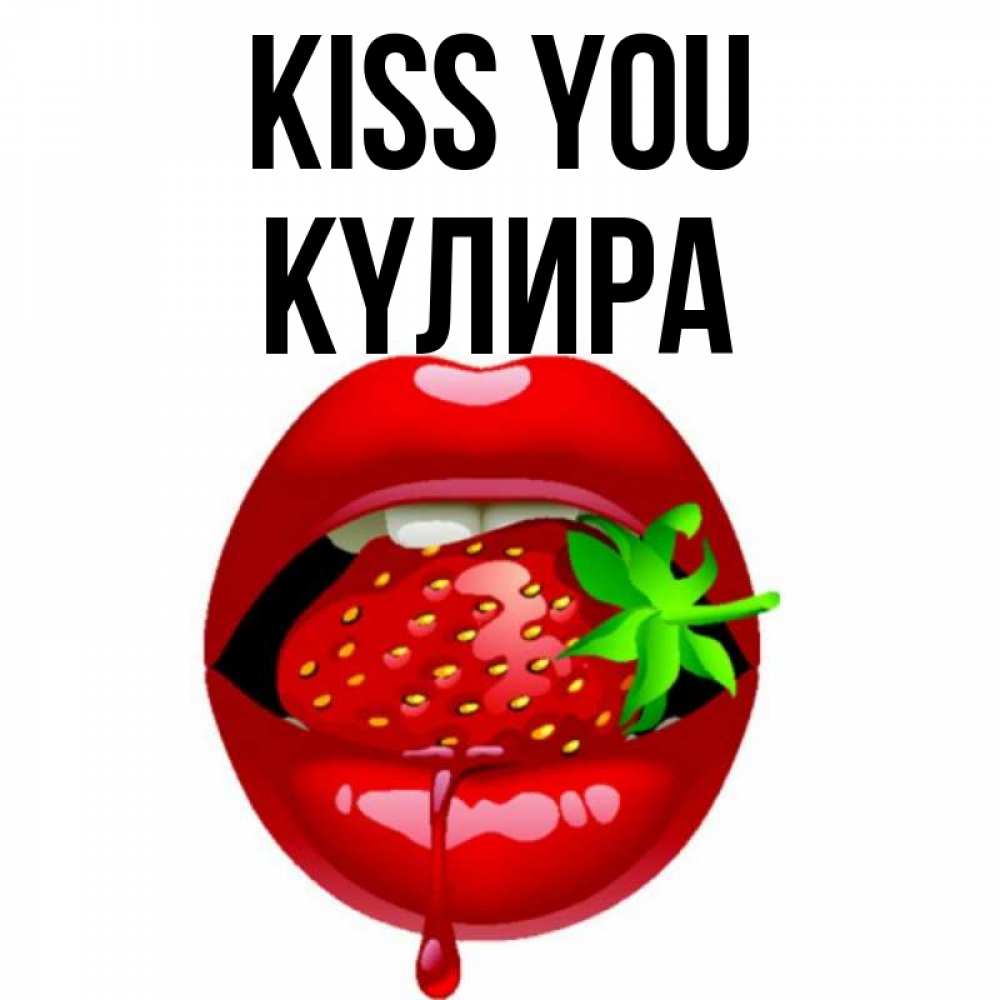 Greetings card с именем, КҮЛИРА Kiss you открытки с поцелуями Greetings with text for free download 