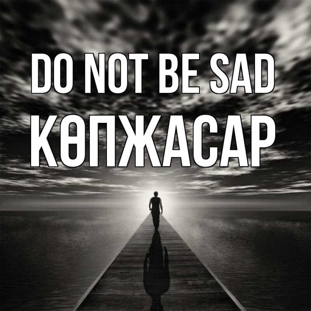 Greetings card с именем, Көпжасар Do not be sad человек Greetings with text for free download 