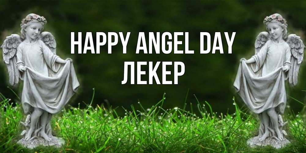 Greetings card с именем, ЛЕКЕР happy angel day небо, ангел, девушка Greetings with text for free download 