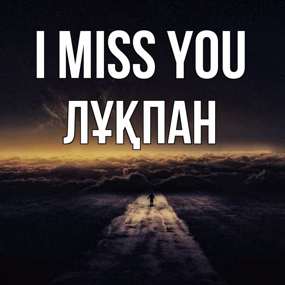 Greetings card с именем, ЛҰҚПАН I miss you идем Greetings with text for free download 