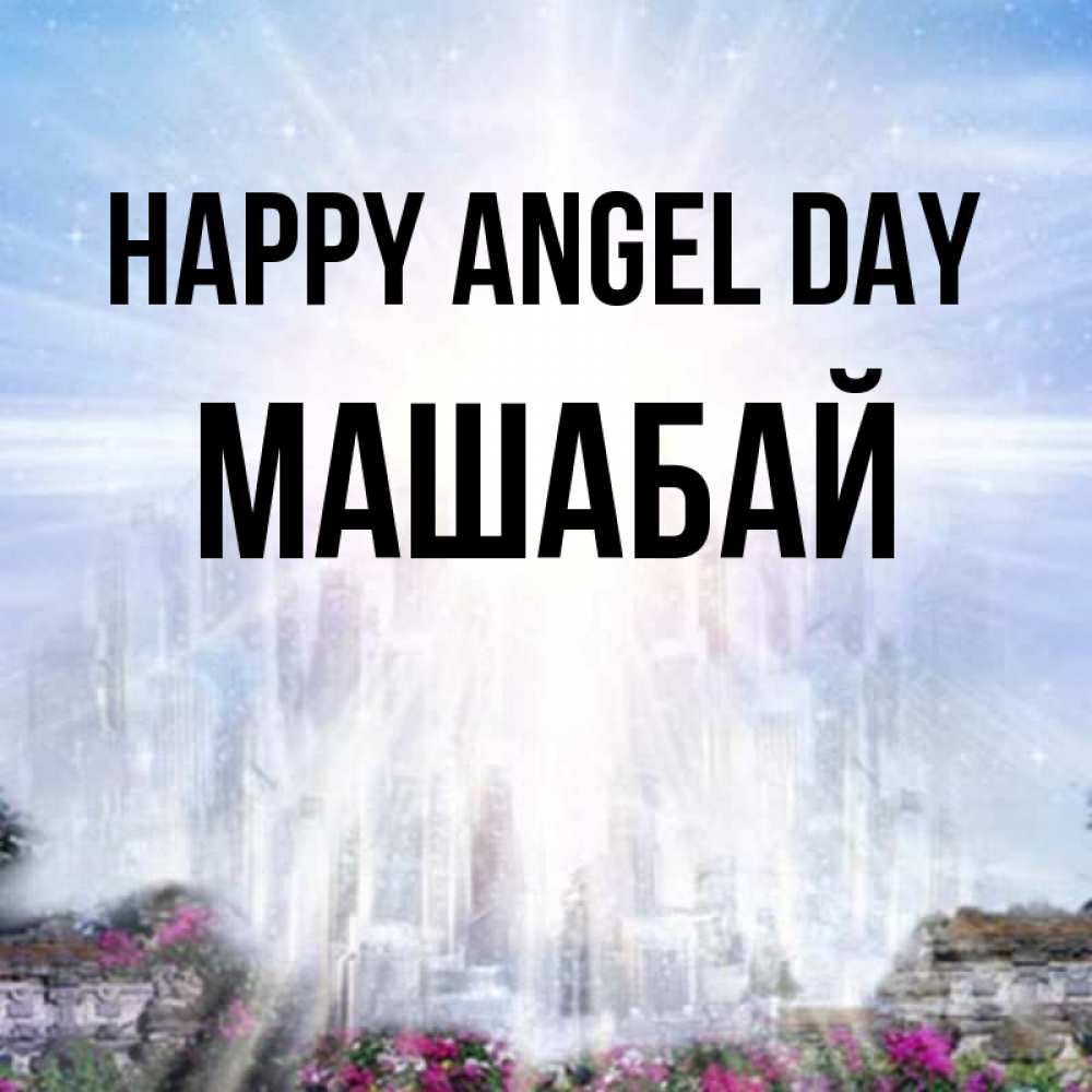 Greetings card с именем, МАШАБАЙ happy angel day небесный свет Greetings with text for free download 