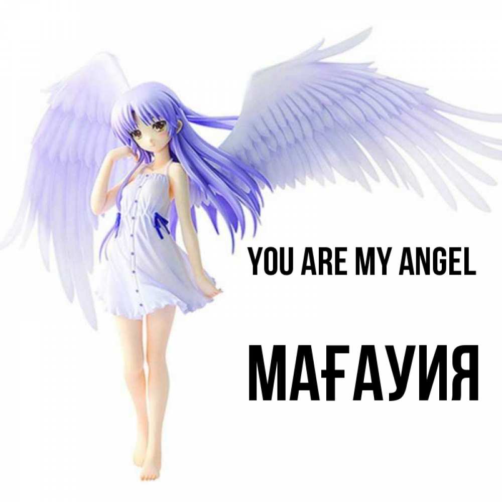Greetings card с именем, МАҒАУИЯ You are my angel девушка ангел с фиолетовыми крыльями Greetings with text for free download 