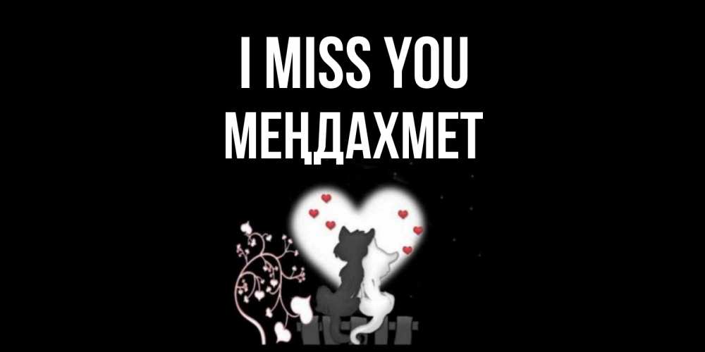 Greetings card с именем, МЕҢДАХМЕТ I miss you коты Greetings with text for free download 