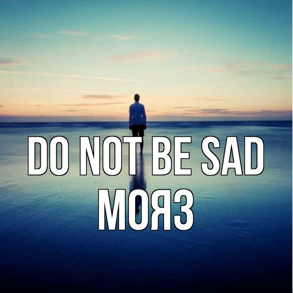 Greetings card с именем, МОЯЗ Do not be sad небо и гладь льда Greetings with text for free download 