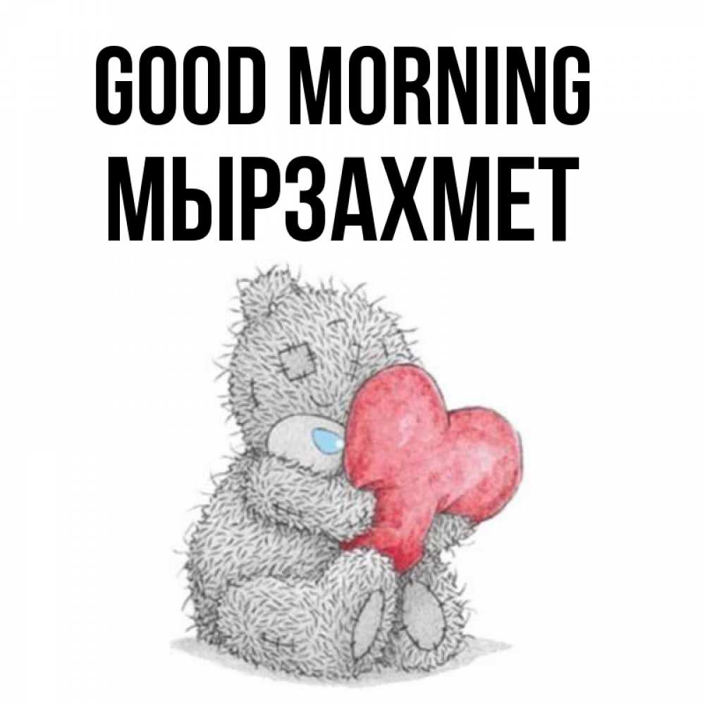 Greetings card с именем, МЫРЗАХМЕТ Good morning плюшевые игрушки Greetings with text for free download 