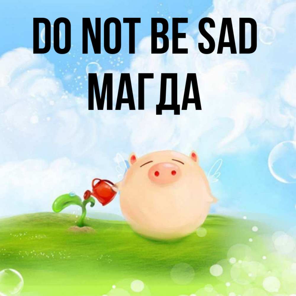 Greetings card с именем, Магда Do not be sad поливает цветок порося Greetings with text for free download 