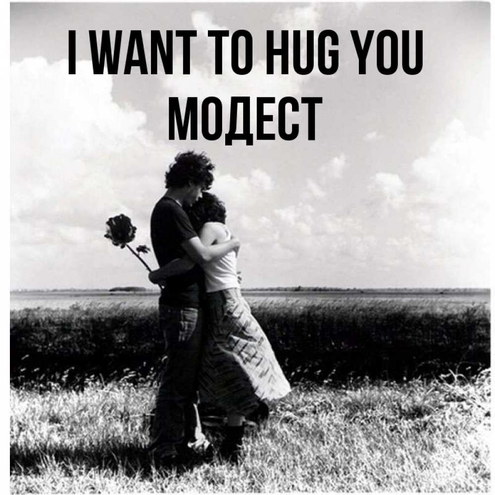 Greetings card с именем, Модест I want to hug you чернобелое фото Greetings with text for free download 